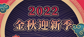 金秋迎新