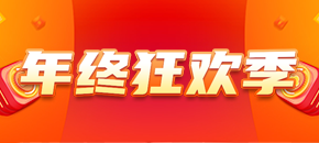 年终狂欢季
