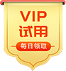 免费试用